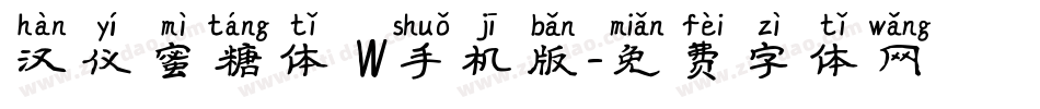 汉仪蜜糖体 W手机版字体转换